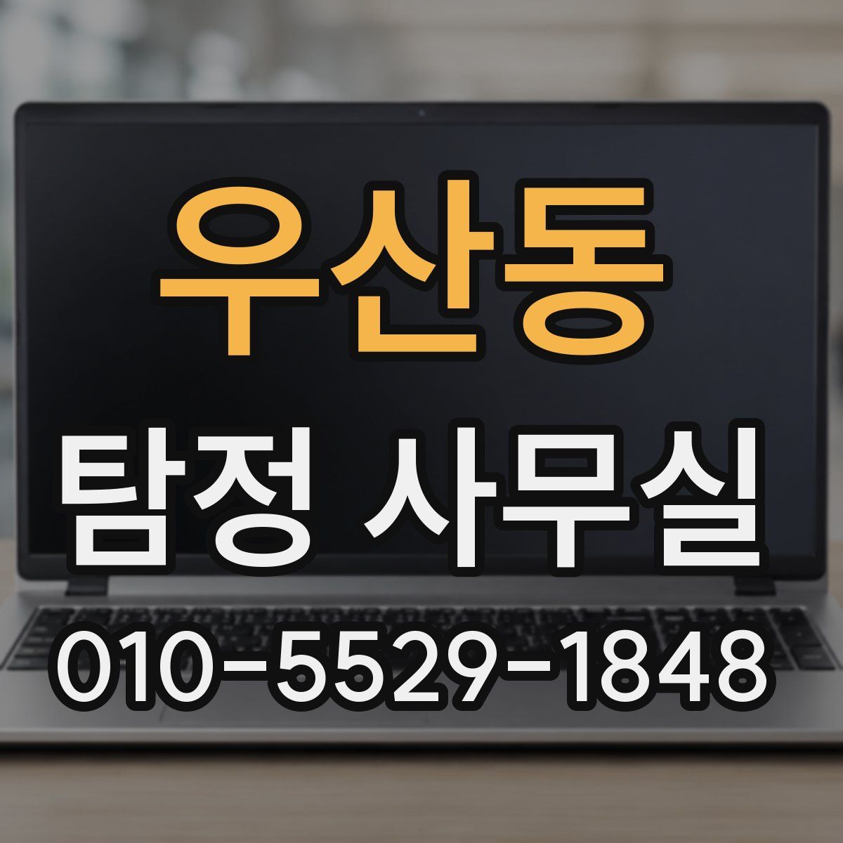 우산동 탐정 사무실