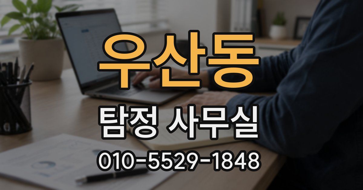 우산동 탐정 사무실