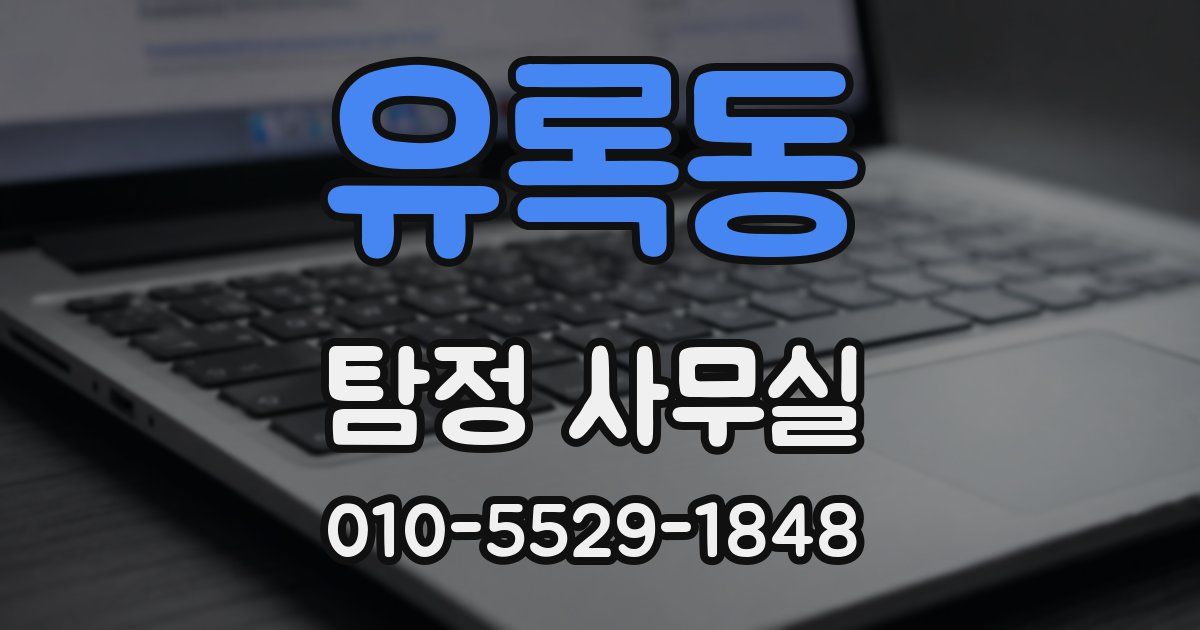 유록동 탐정 사무실