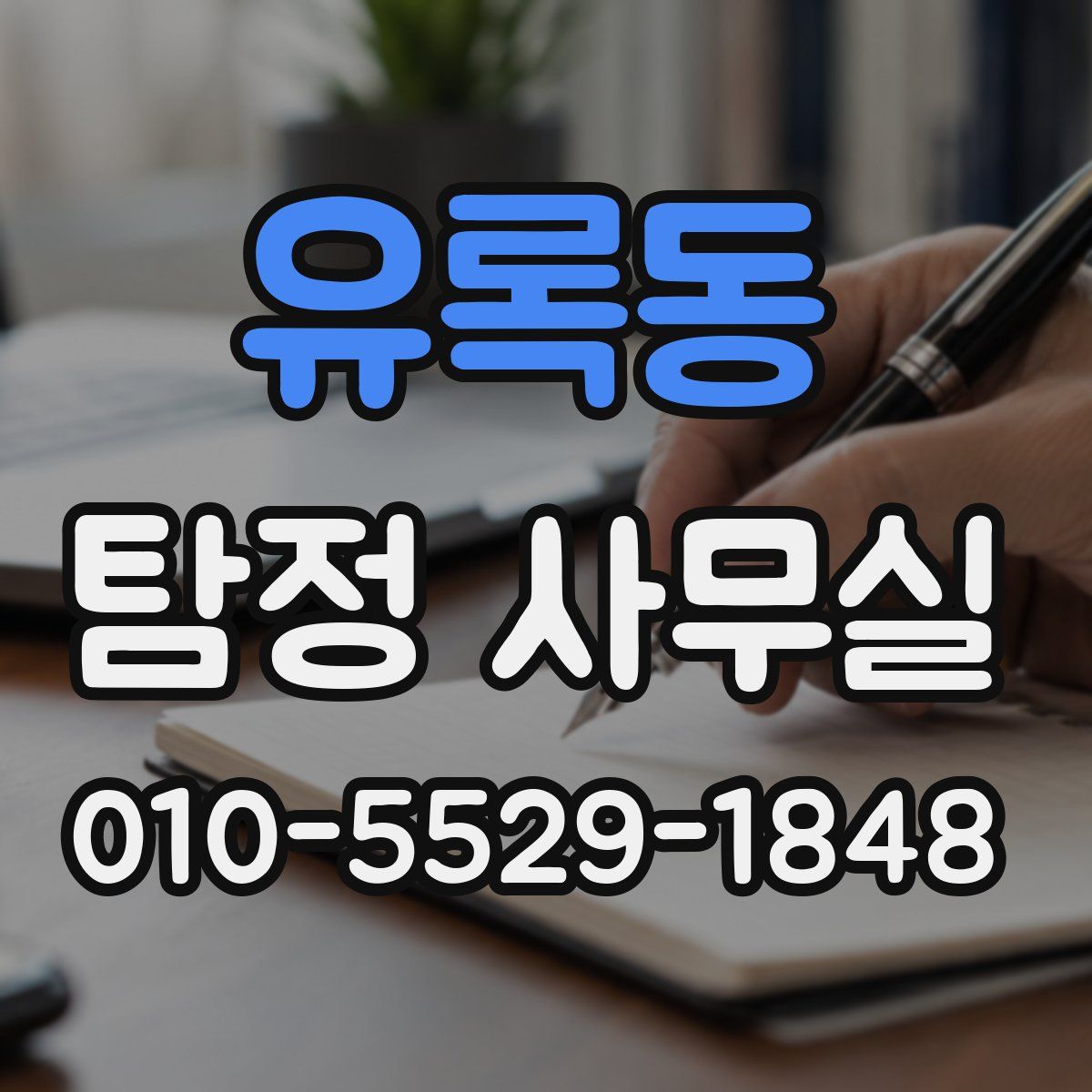 유록동 탐정 사무실