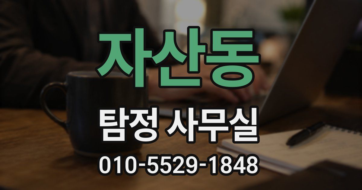 자산동 탐정 사무실
