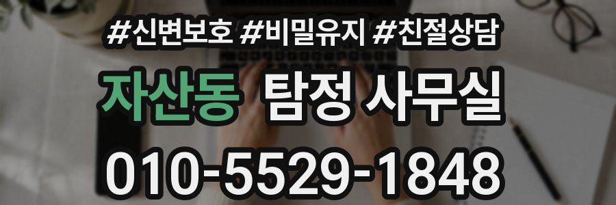 자산동 탐정 사무실