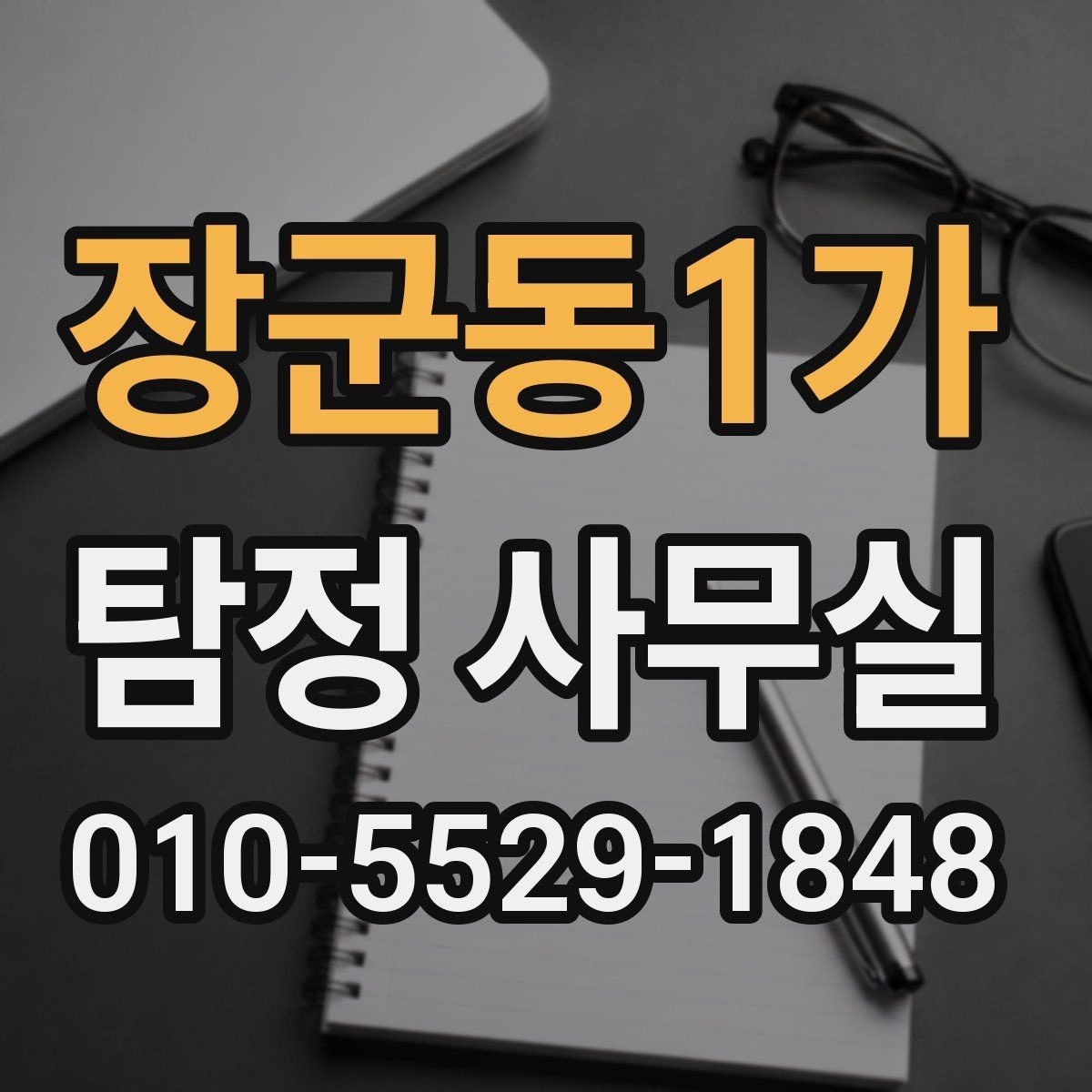장군동1가 탐정 사무실 진술 메모를 정리하는 실무적인 방법