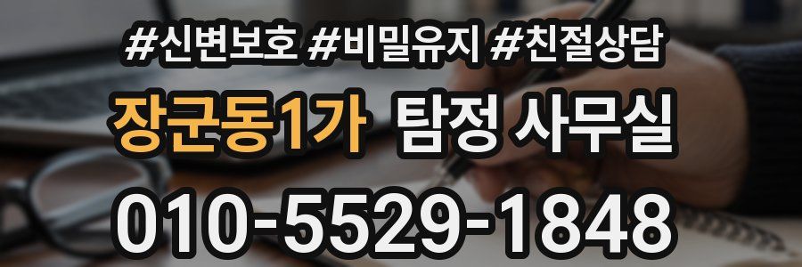 장군동1가 탐정 사무실