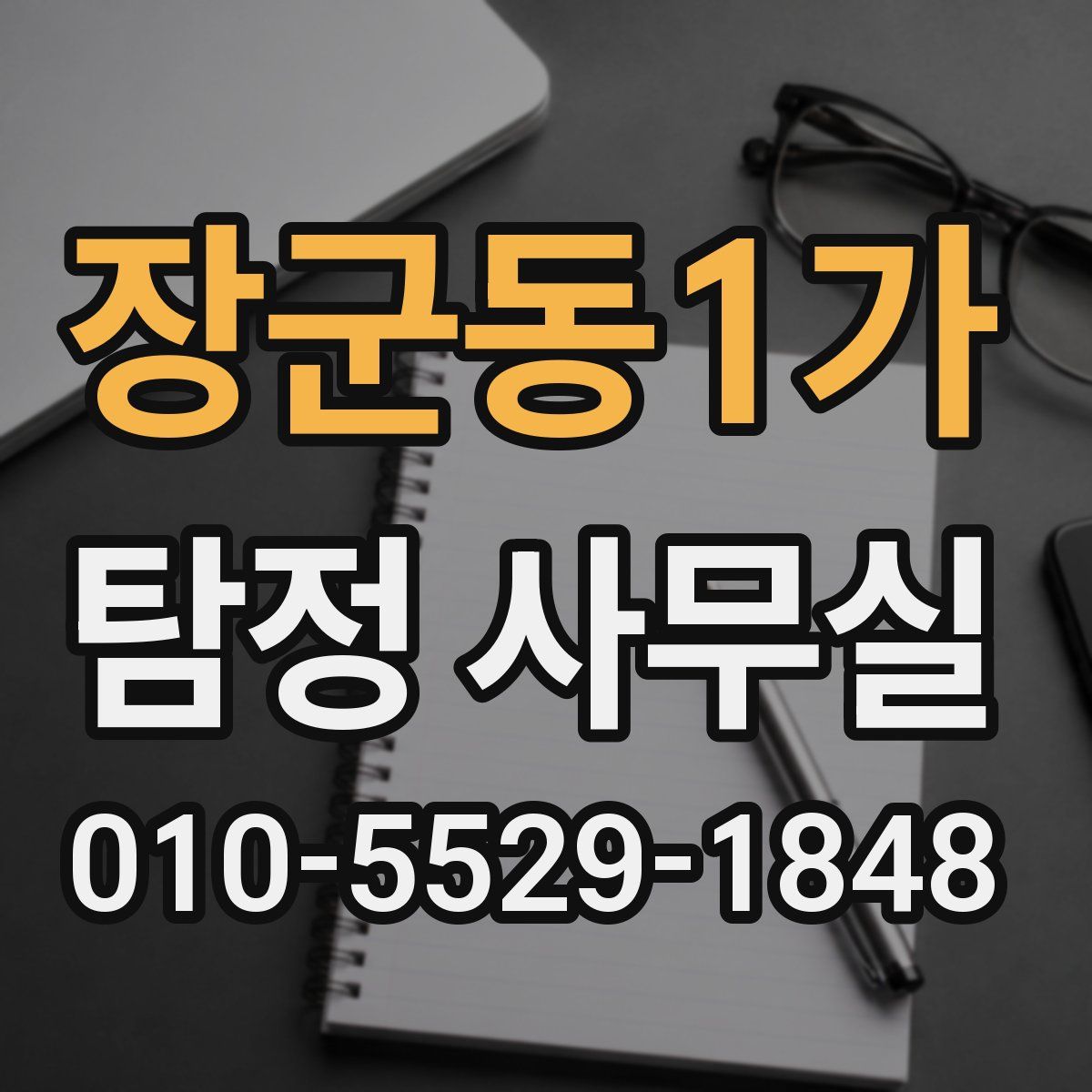 장군동1가 탐정 사무실