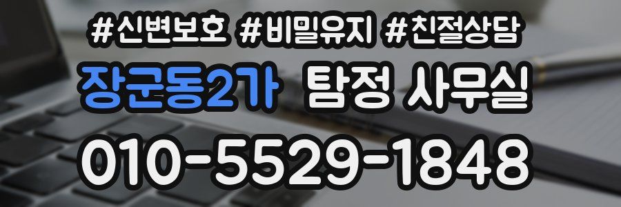장군동2가 탐정 사무실