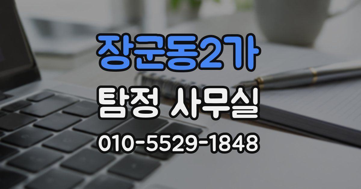 장군동2가 탐정 사무실