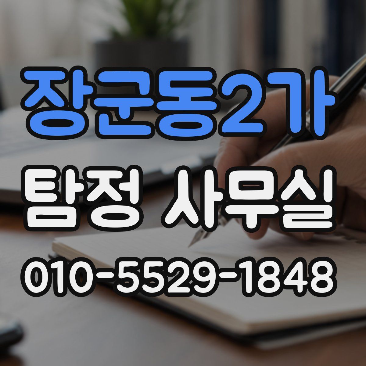 장군동2가 탐정 사무실