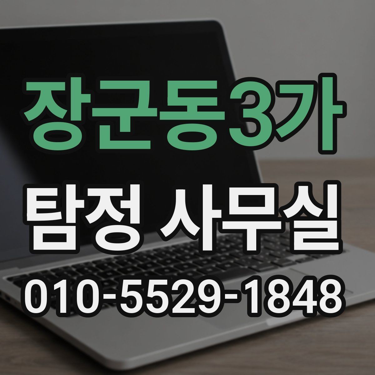 장군동3가 탐정 사무실 가출 사례에서 먼저 찾는 흔적