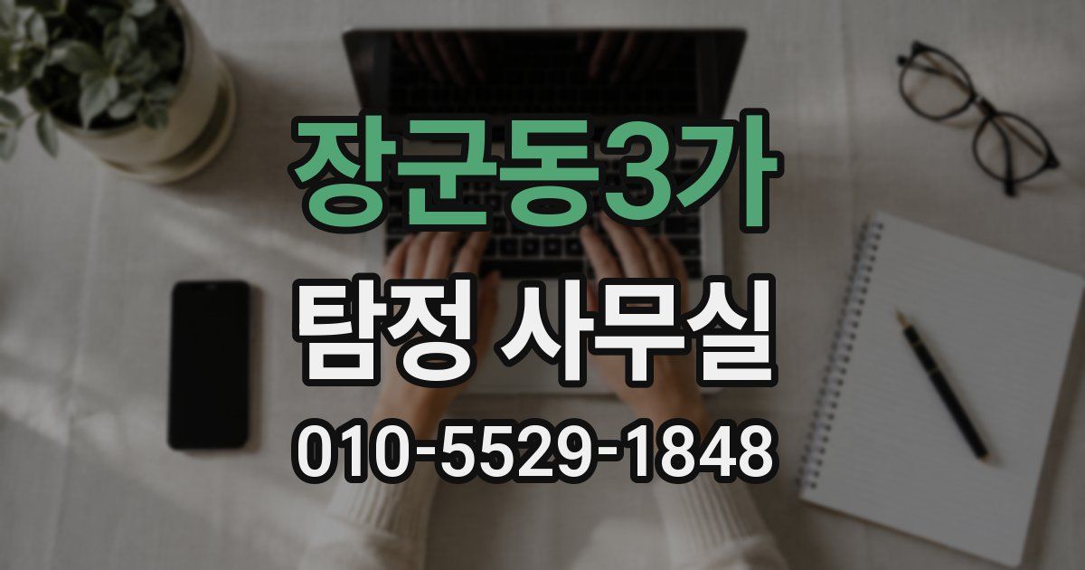 장군동3가 탐정 사무실