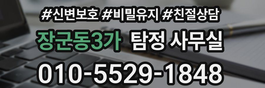 장군동3가 탐정 사무실