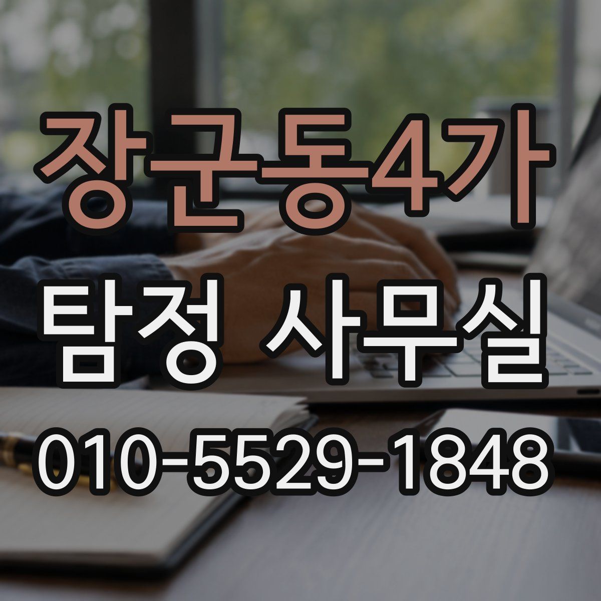 장군동4가 탐정 사무실