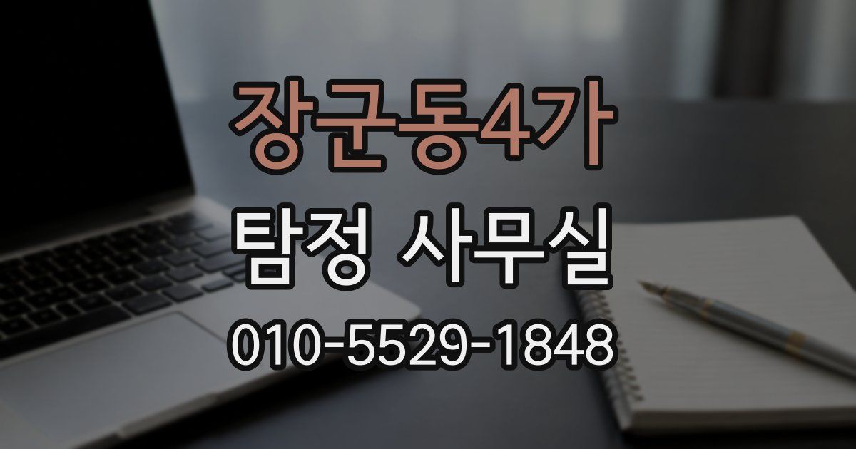 장군동4가 탐정 사무실