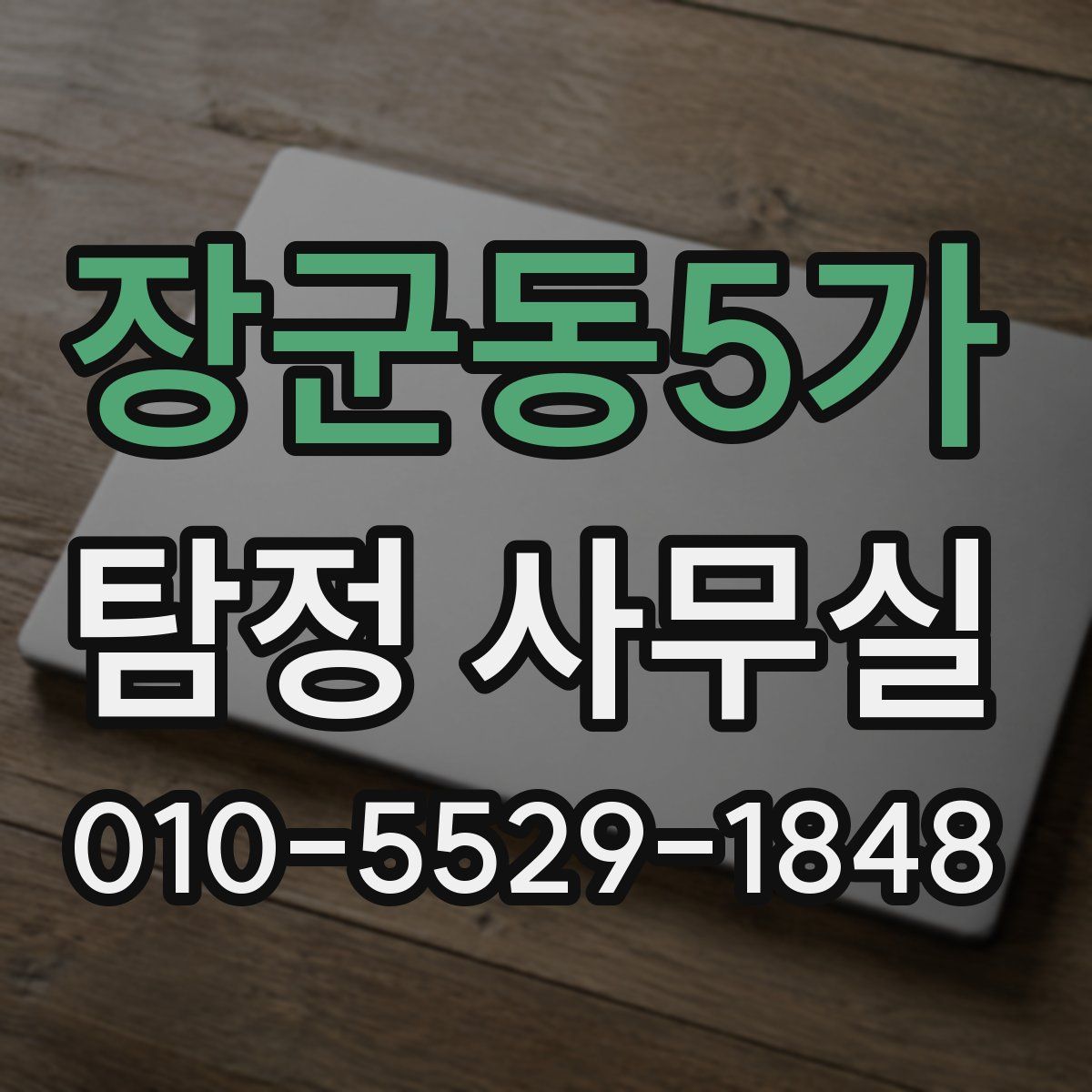 장군동5가 탐정 사무실