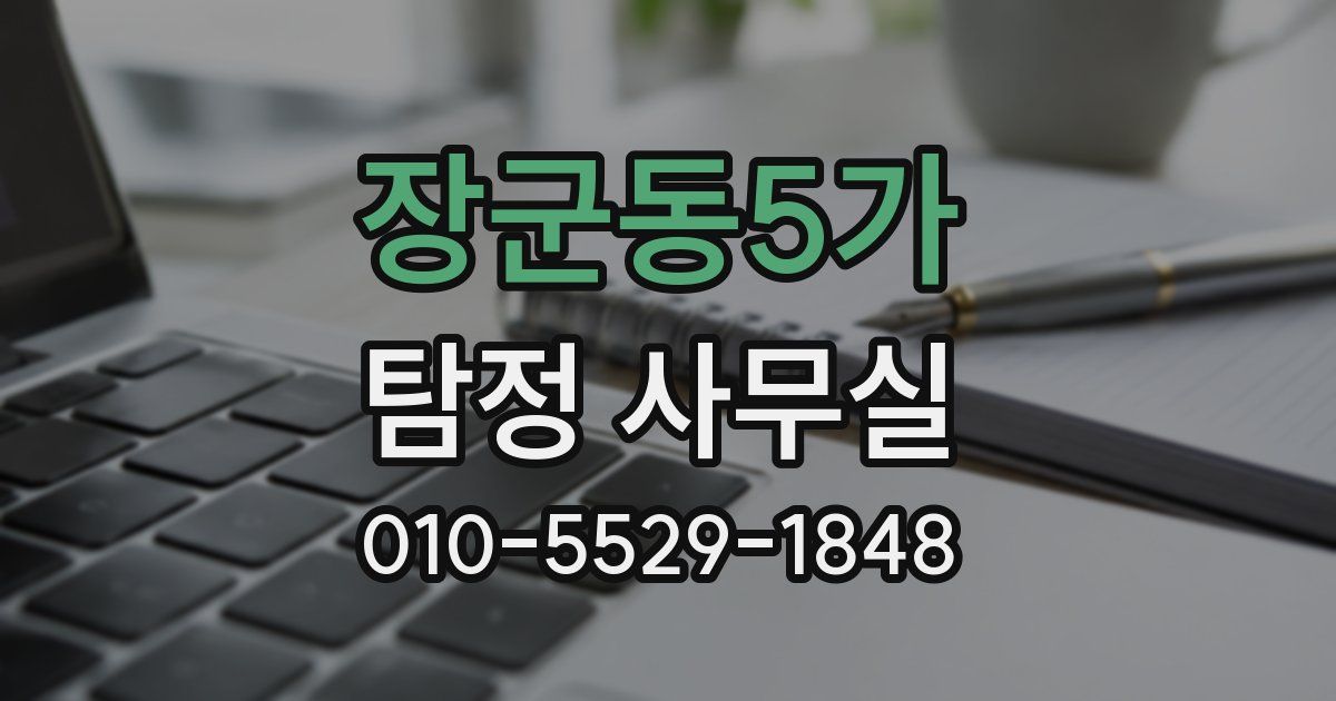 장군동5가 탐정 사무실