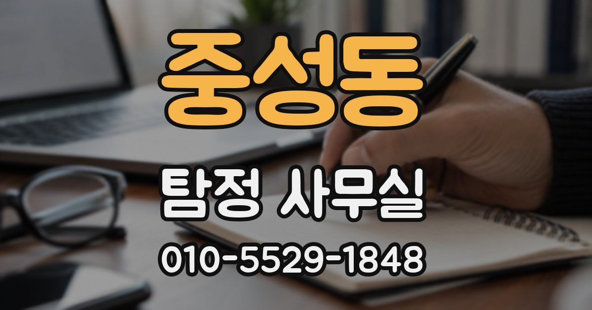 중성동 탐정 사무실