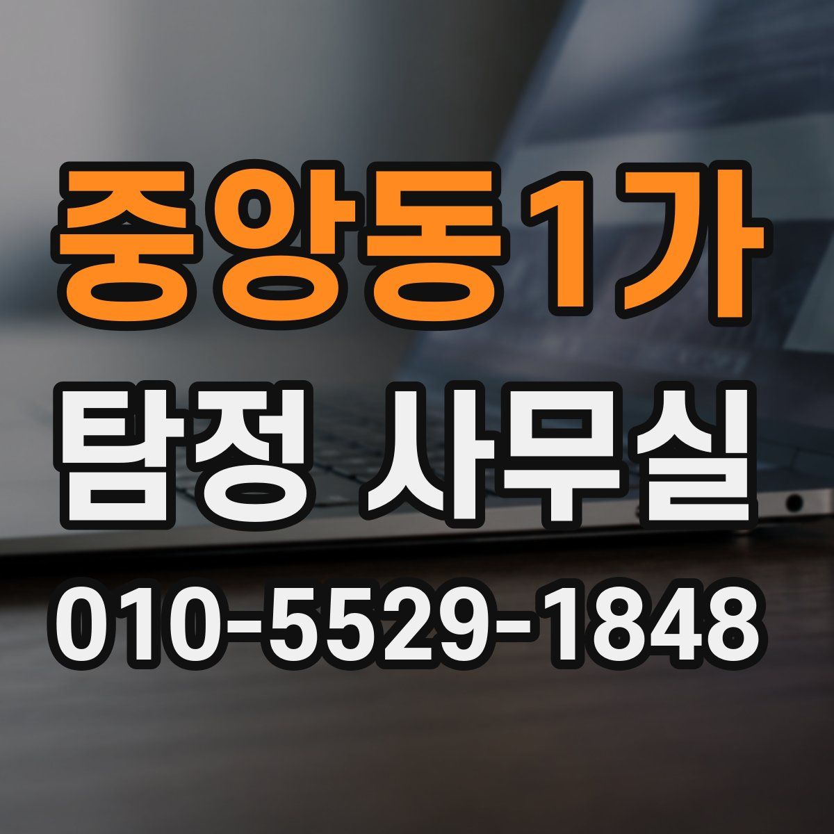 중앙동1가 탐정 사무실