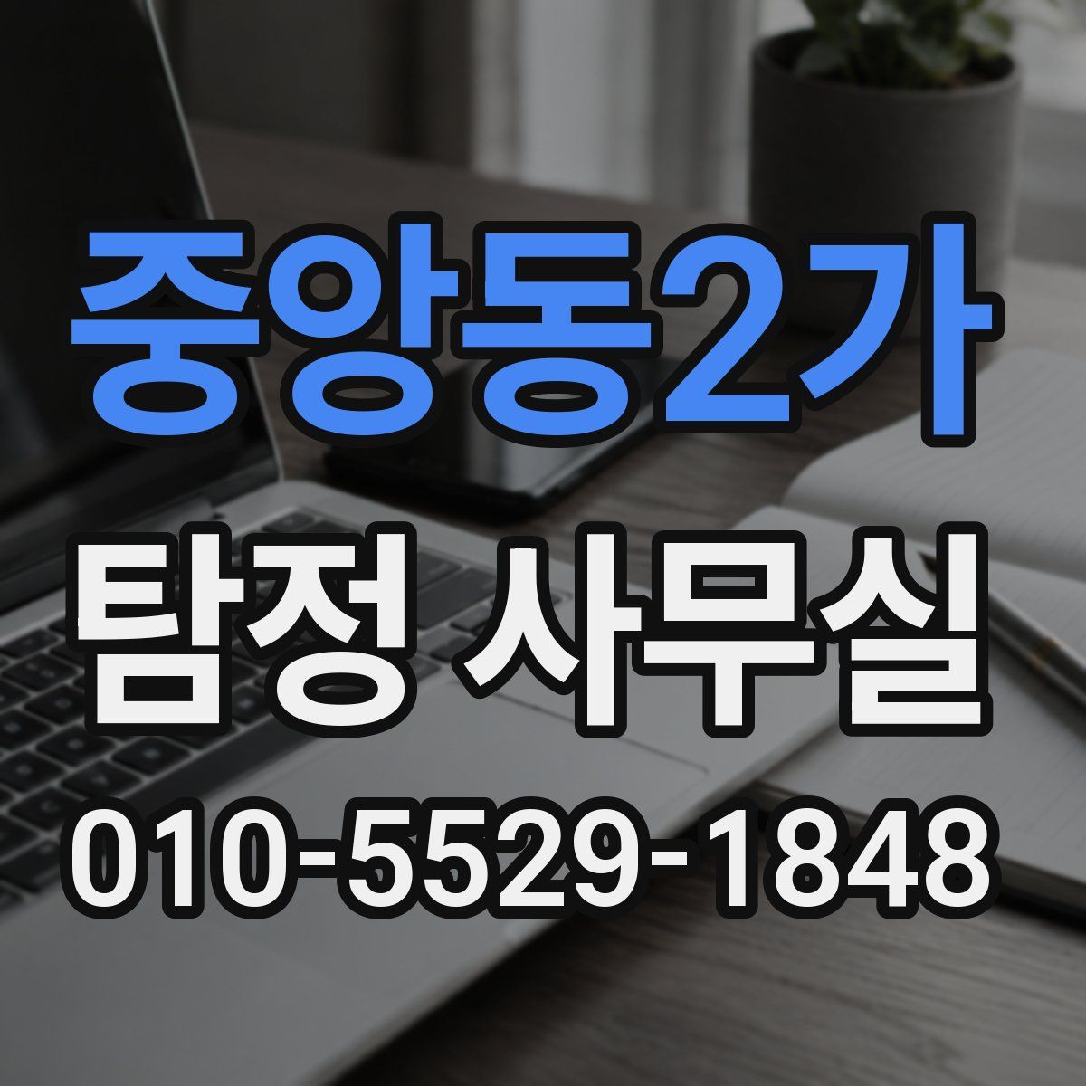 중앙동2가 탐정 사무실