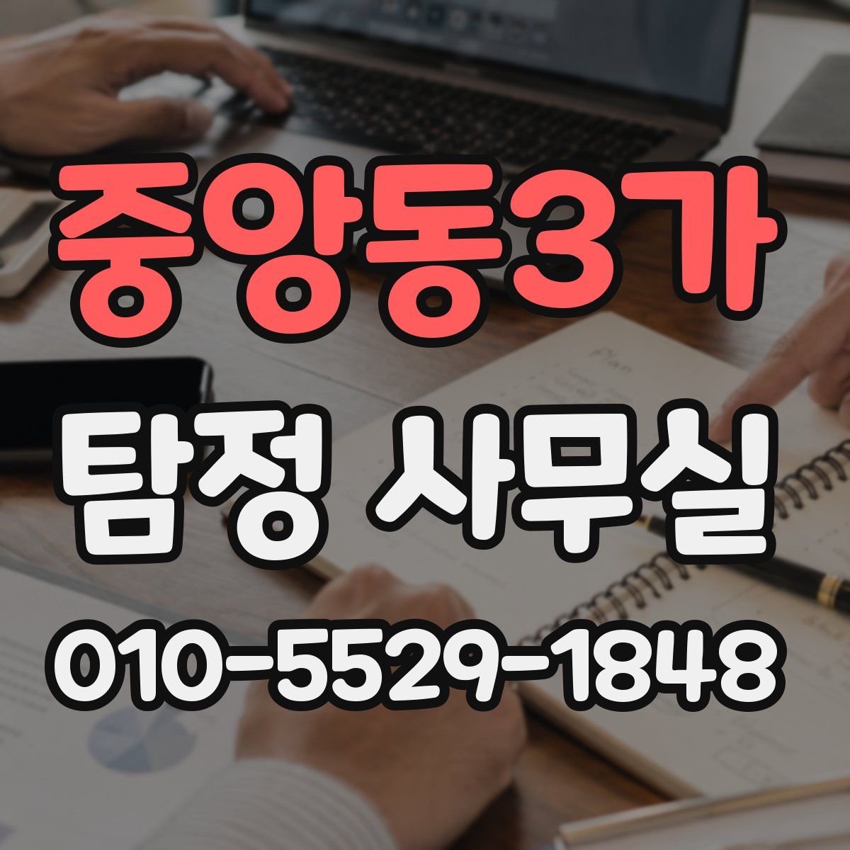 중앙동3가 탐정 사무실