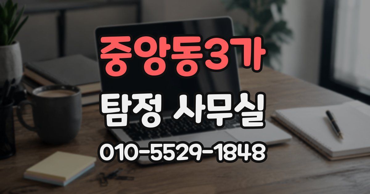 중앙동3가 탐정 사무실