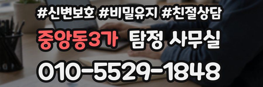 중앙동3가 탐정 사무실