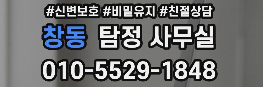 창동 탐정 사무실
