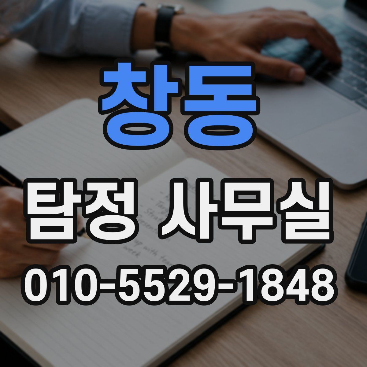 창동 탐정 사무실