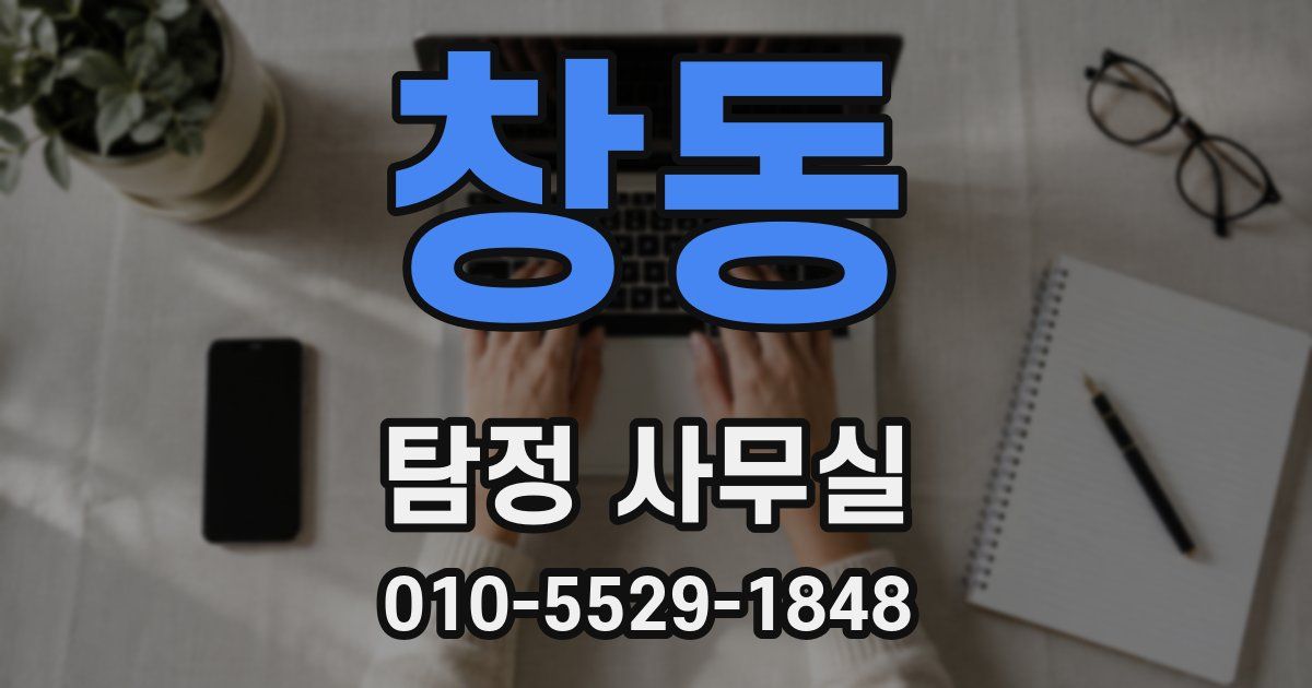 창동 탐정 사무실