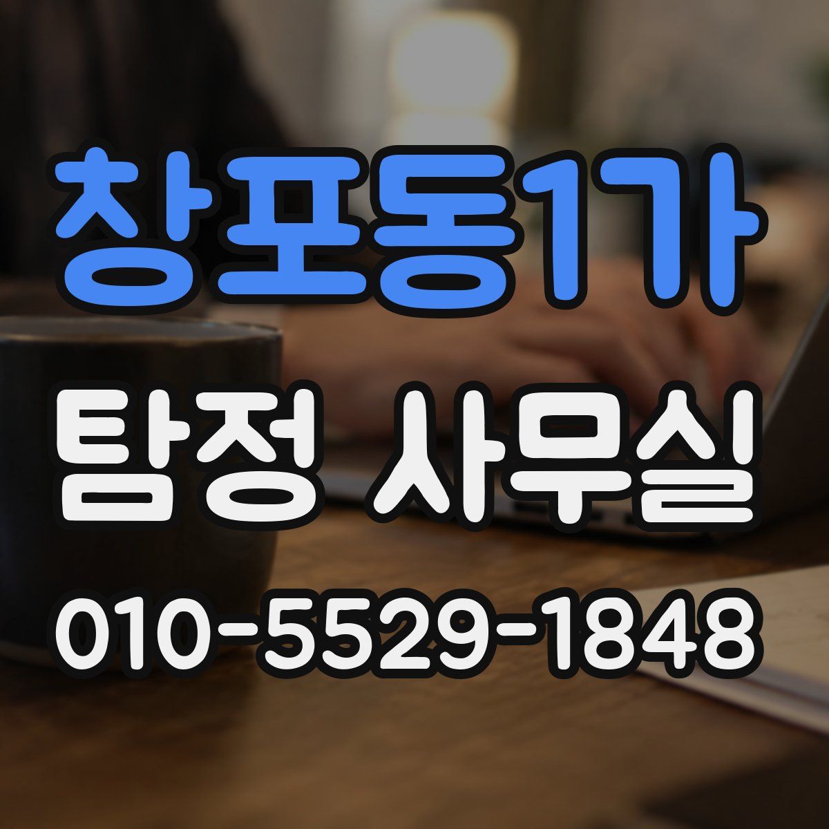 창포동1가 탐정 사무실
