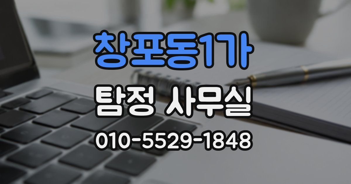 창포동1가 탐정 사무실