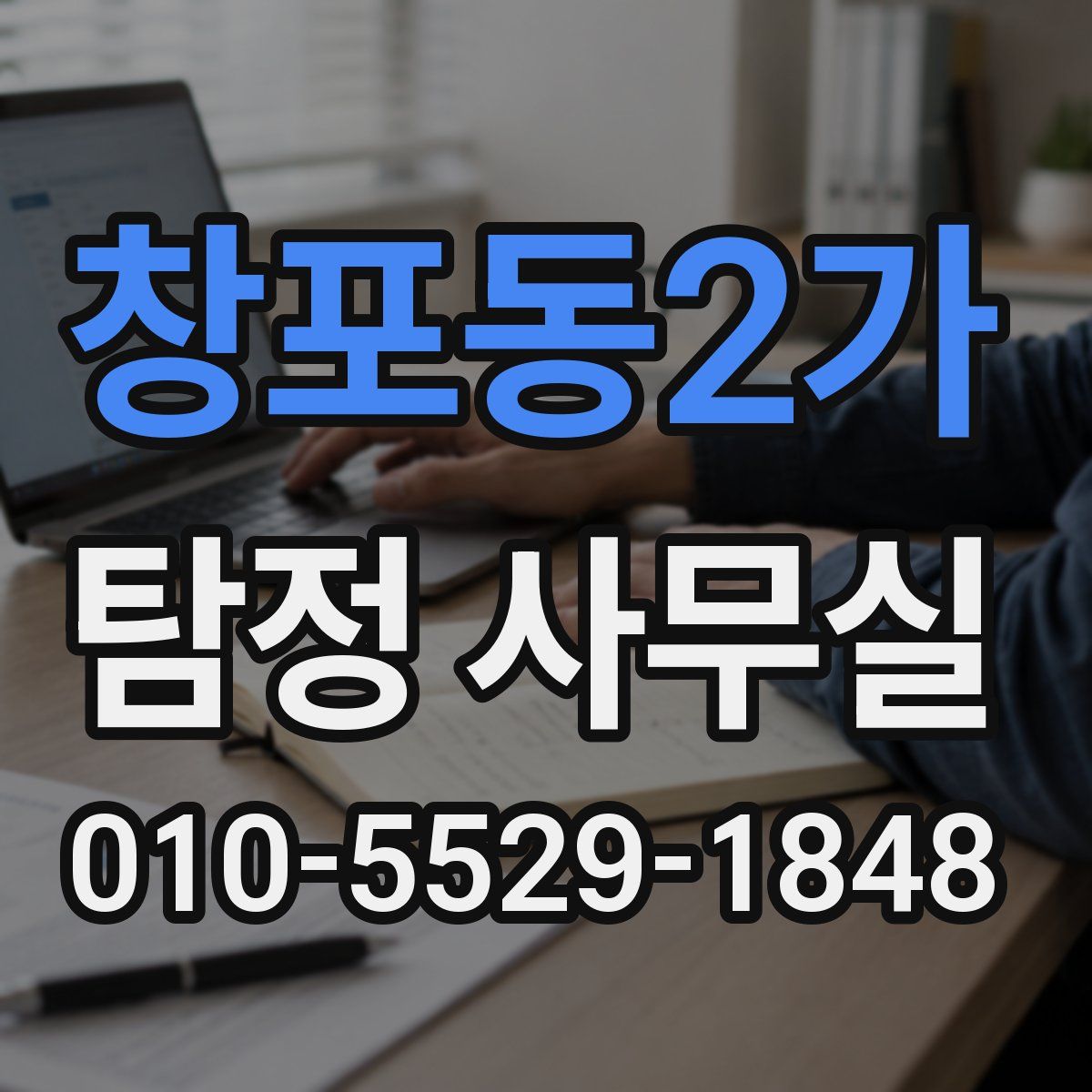창포동2가 탐정 사무실