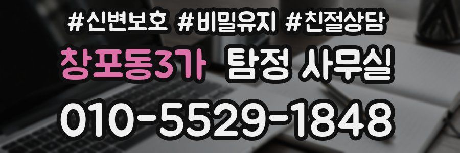 창포동3가 탐정 사무실