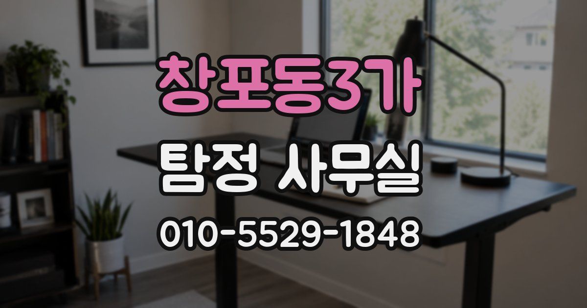 창포동3가 탐정 사무실