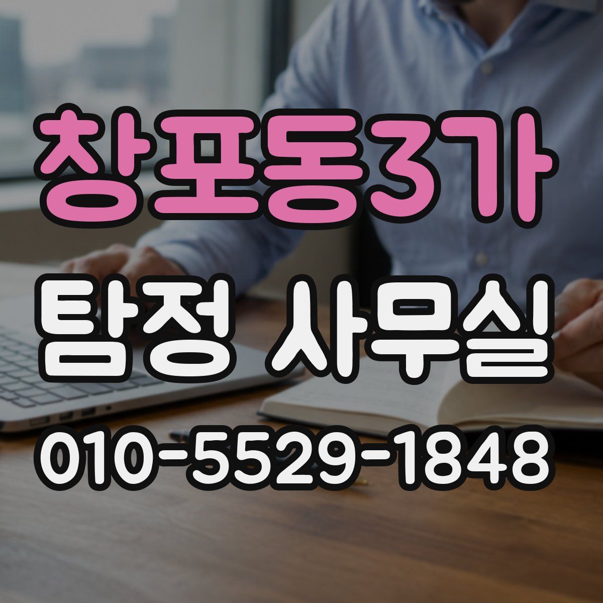 창포동3가 탐정 사무실