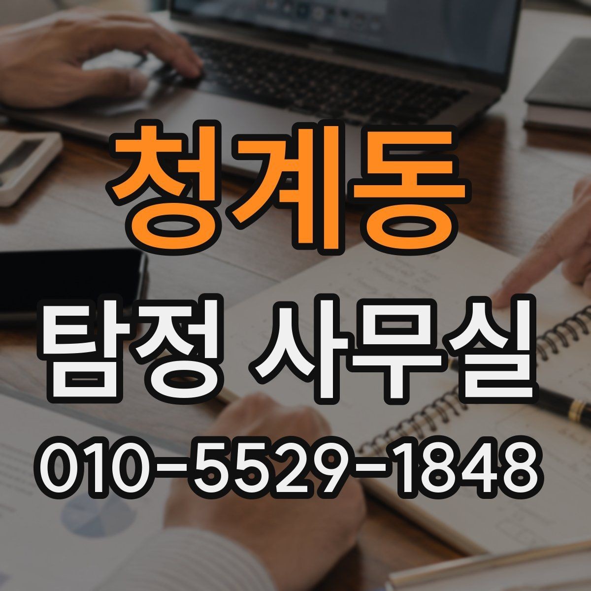 청계동 탐정 사무실 변호사와 함께 진행해야 하는 경우