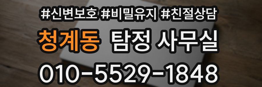청계동 탐정 사무실