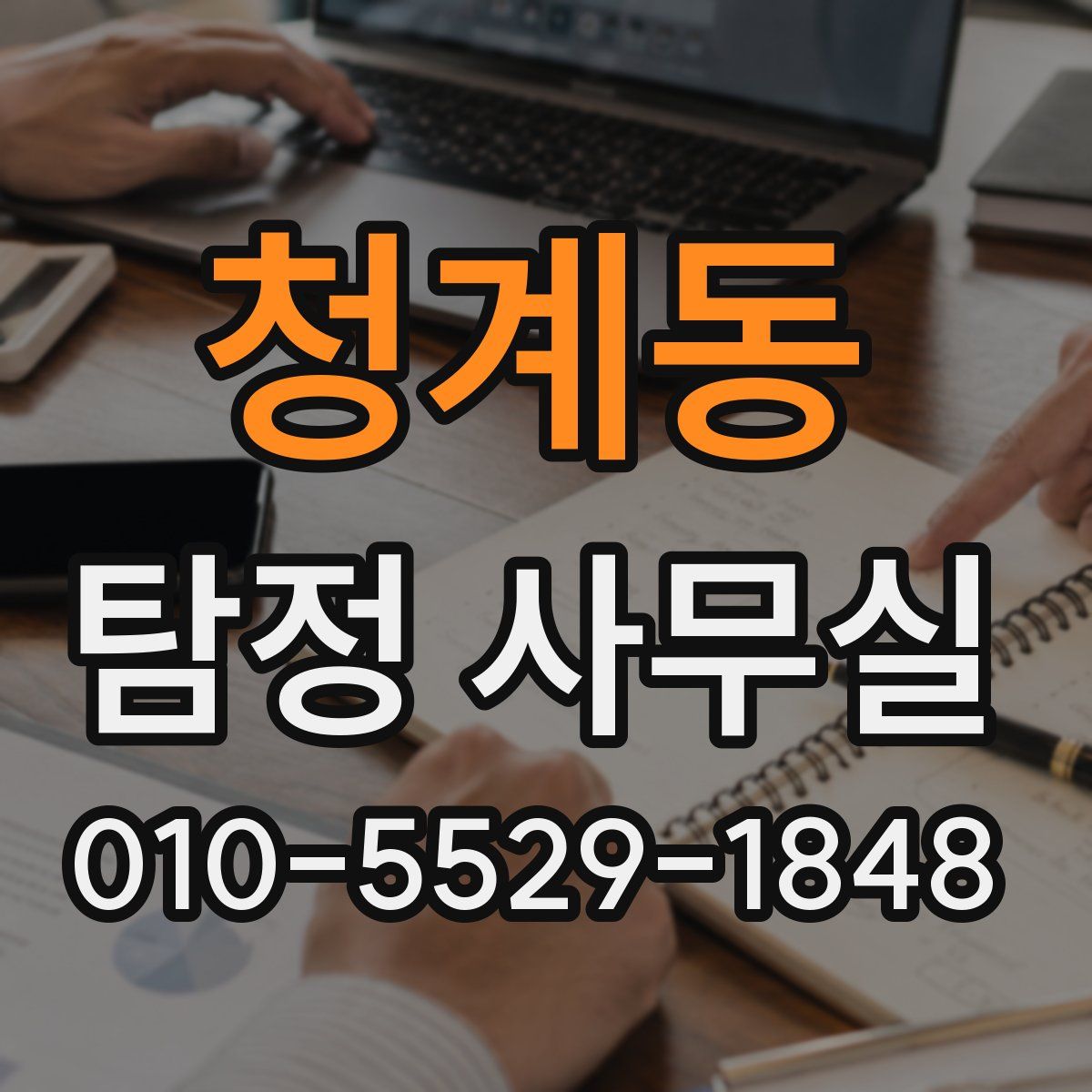 청계동 탐정 사무실