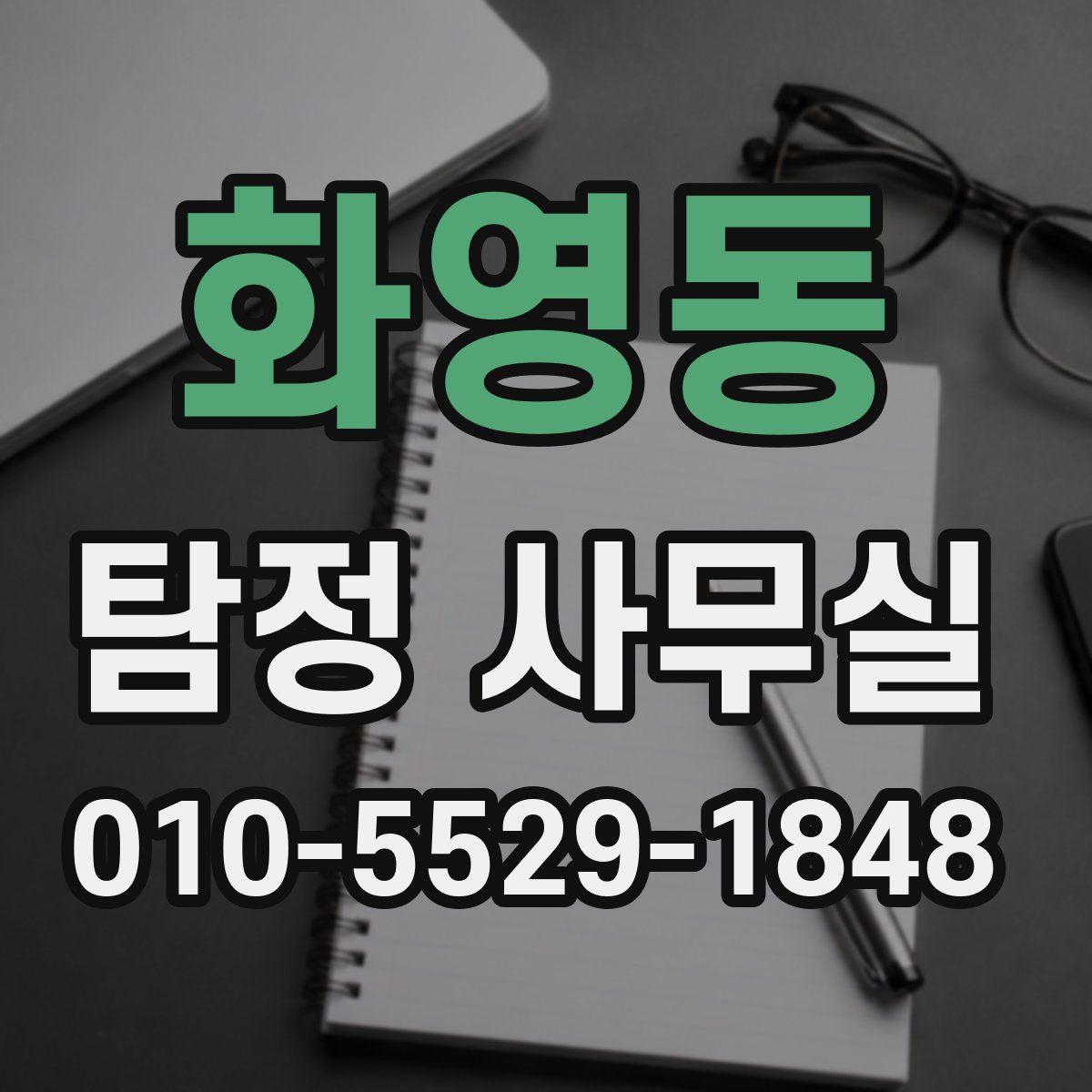 화영동 탐정 사무실