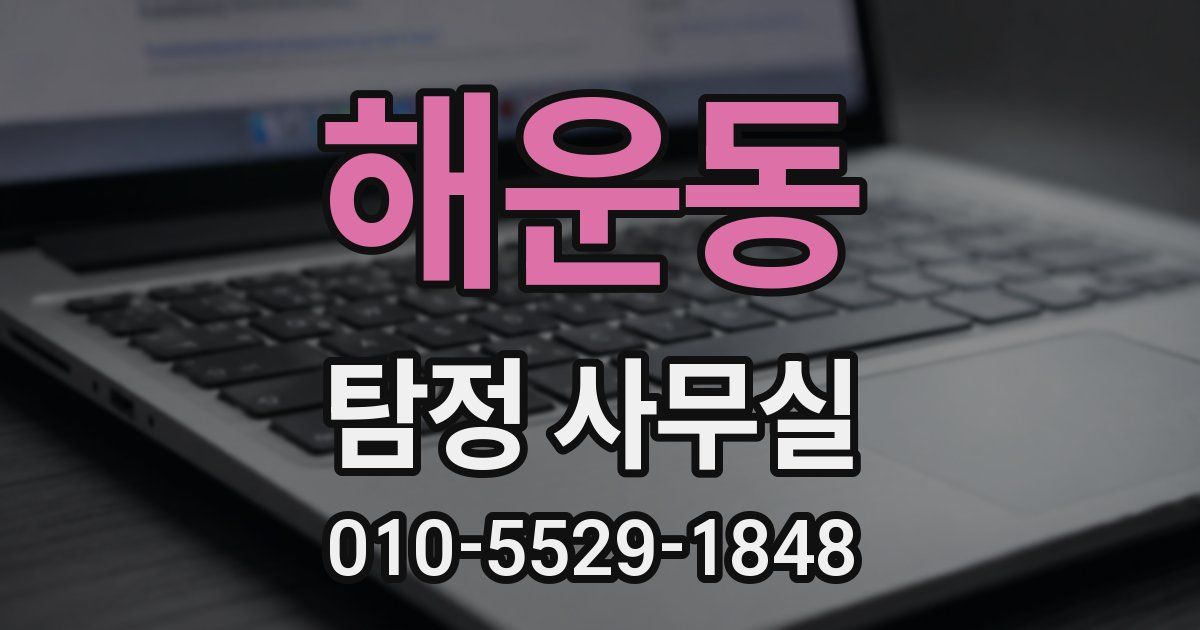 해운동 탐정 사무실