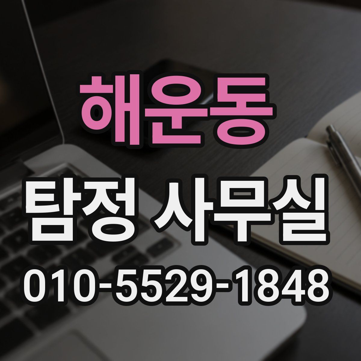 해운동 탐정 사무실