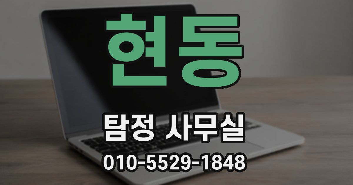 현동 탐정 사무실