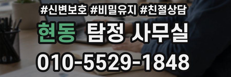 현동 탐정 사무실