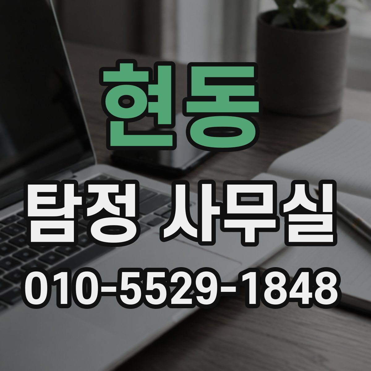 현동 탐정 사무실