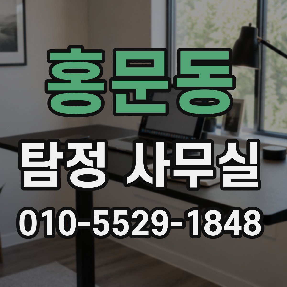 홍문동 탐정 사무실