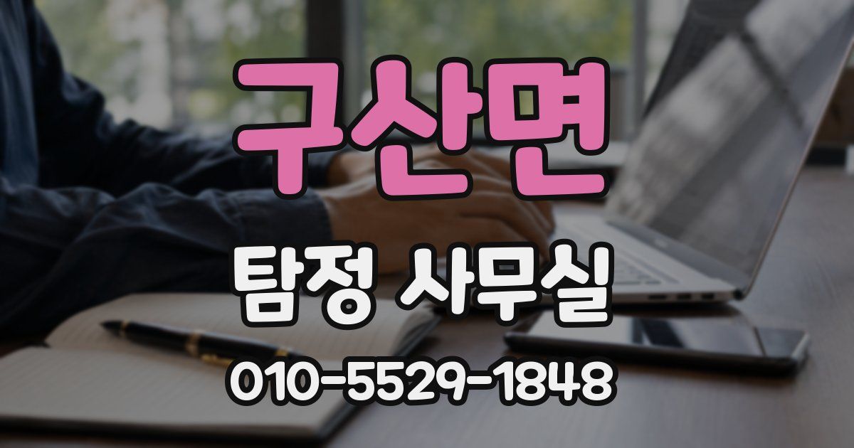 구산면 탐정 사무실