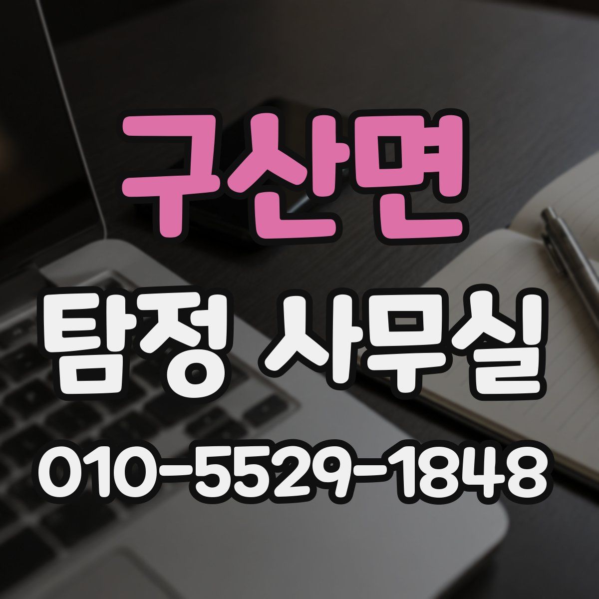 구산면 탐정 사무실