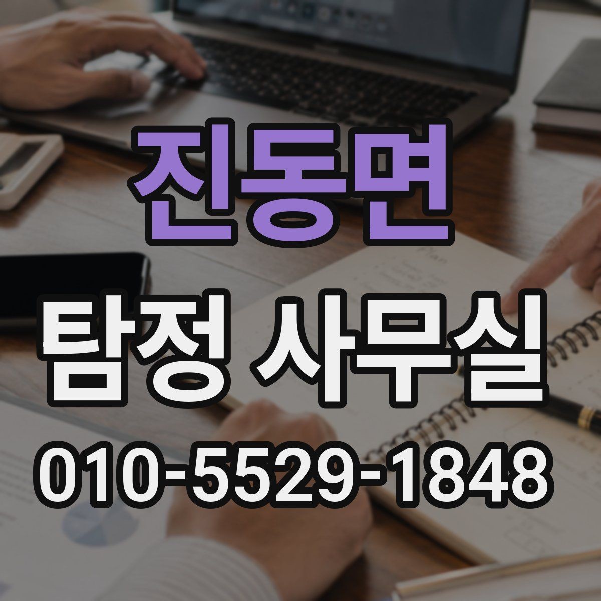 진동면 탐정 사무실 선임 뒤 조사 흐름과 의뢰인 역할