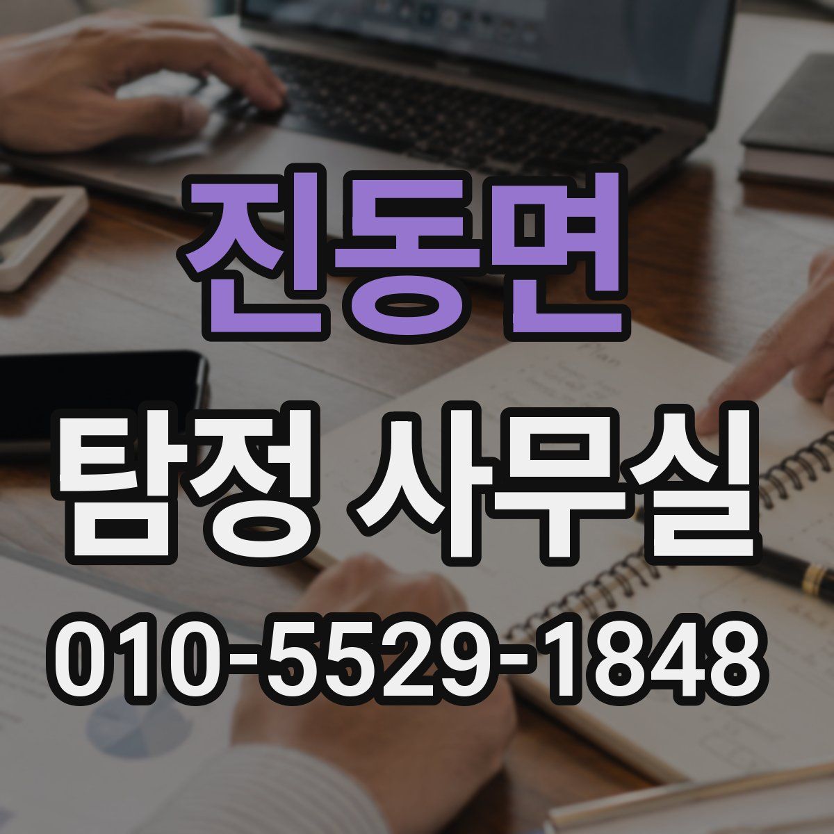 진동면 탐정 사무실