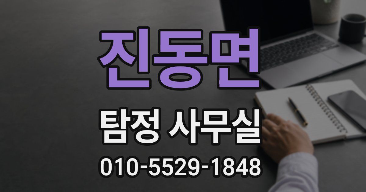 진동면 탐정 사무실