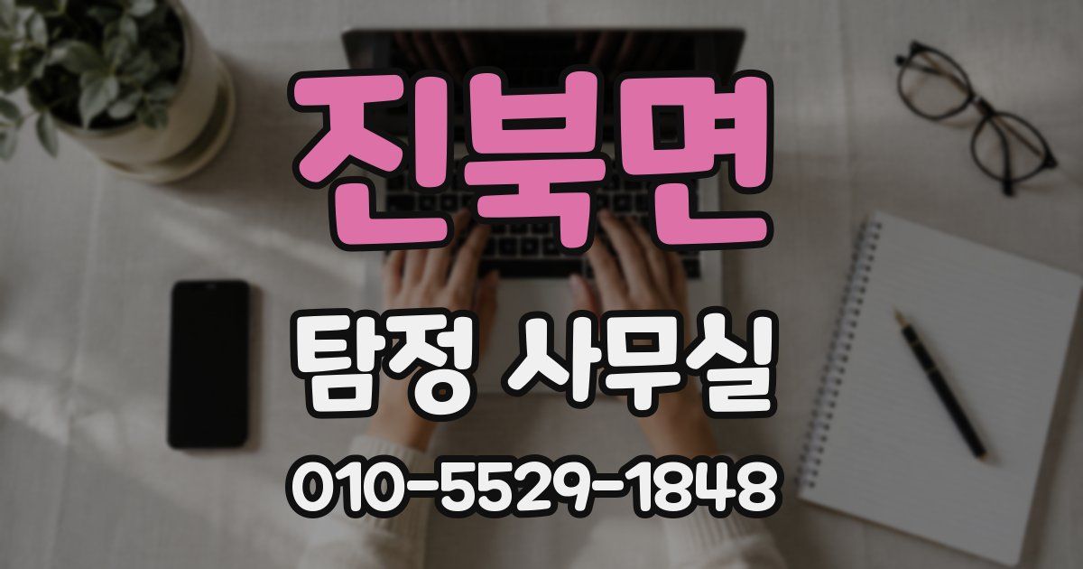 진북면 탐정 사무실